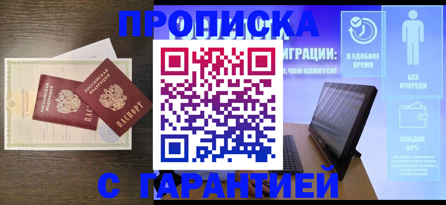 купить прописку в Котельниках